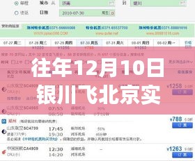 往年12月10日银川至北京航班实时查询系统，旅行规划与出行的必备参考工具