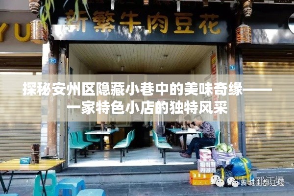 安州区隐藏小巷中的美食秘境，独特风味小店探秘之旅