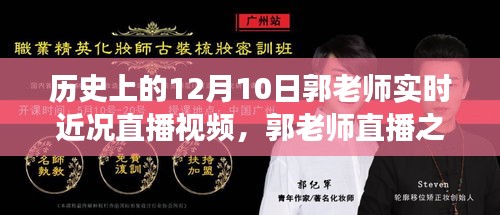 郭老师直播之夜，历史、自信与成长的旋律实时报道（附直播视频）