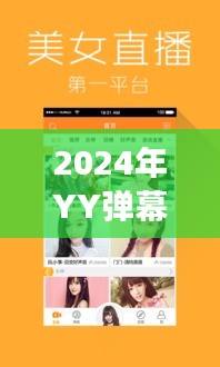 2024年YY弹幕歌词盛典，实时歌词的视听盛宴