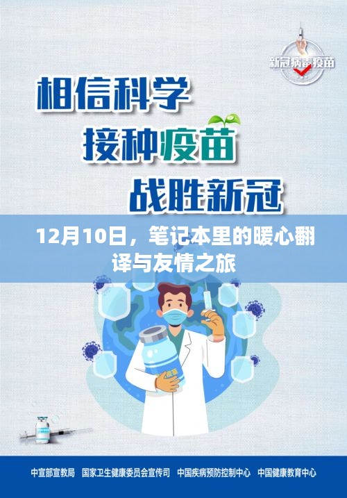 暖心翻译与友情之旅，笔记本里的故事，12月10日启程