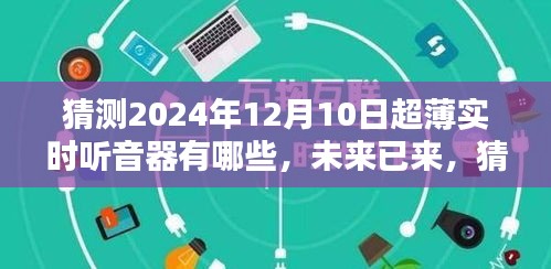 2024年超薄实时听音器的革新猜想，未来技术与全新升级