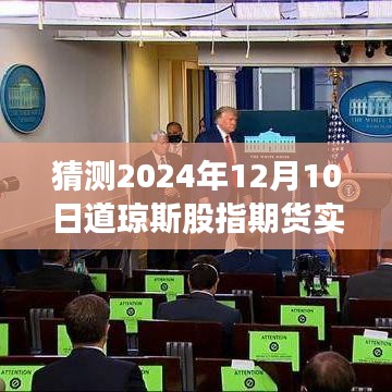 深度评测与竞品对比，预测2024年12月10日道琼斯股指期货实时动态及体验分析