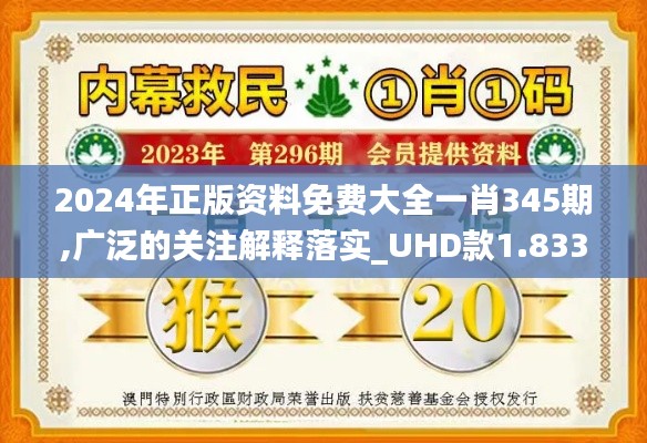 2024年正版资料免费大全一肖345期,广泛的关注解释落实_UHD款1.833