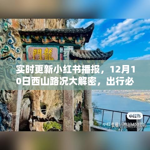 小红书播报，12月10日西山路况实时解密，出行必备指南！