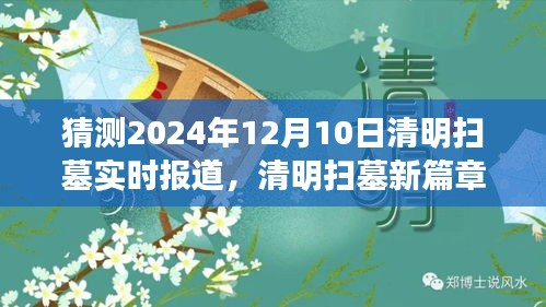 2024年清明扫墓新篇章，追溯与感悟，探寻历史与情感的交融时刻