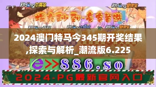 2024澳门特马今345期开奖结果,探索与解析_潮流版6.225