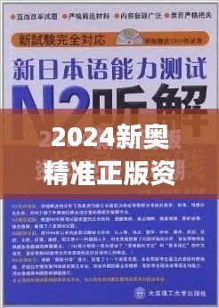 2024新奥精准正版资料345期,计划反馈执行_HDR版9.364