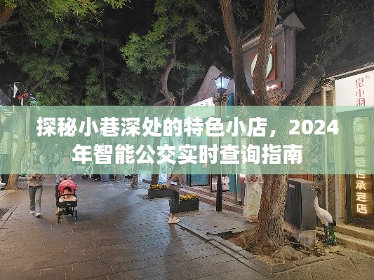 探秘小巷特色小店与智能公交实时查询系统，2024年出行指南