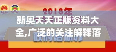 新奥天天正版资料大全,广泛的关注解释落实热议_定制版3.841