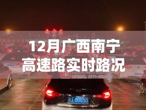 南宁高速路暖心时光，实时路况与温情相伴的旅程