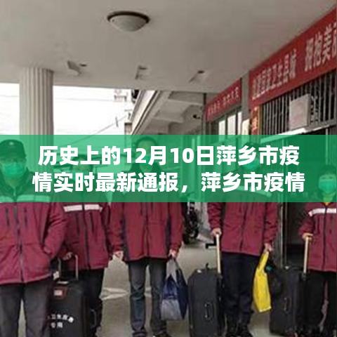 萍乡市疫情实时通报智能系统，科技前沿守护城市健康体验