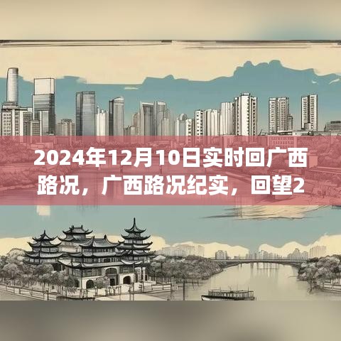 广西路况纪实，回望2024年12月10日实时路况变迁与影响