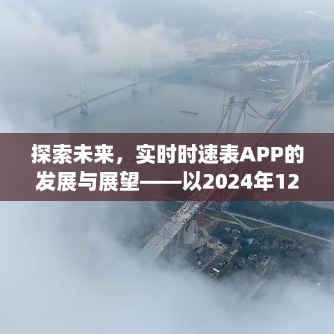 实时时速表APP的发展展望，以未来视角探索至2024年