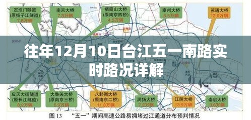 台江五一南路实时路况详解，历年12月10日交通状况分析