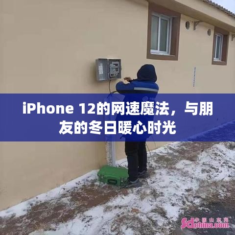 iPhone 12网速魔法，共度暖心冬日时光