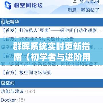 群晖系统实时更新指南，适合初学者与进阶用户