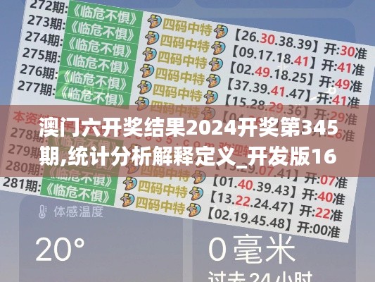 澳门六开奖结果2024开奖第345期,统计分析解释定义_开发版16.497