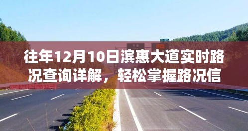 滨惠大道往年12月10日实时路况详解，轻松掌握路况信息攻略