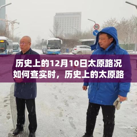 历史上的太原路况揭秘，实时查询与驾驭未来之路的自信成就之路