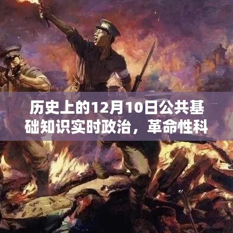 实时政治公共基础知识与革命性科技巨献，智能生活新纪元的深度解析——纪念历史上的十二月十日