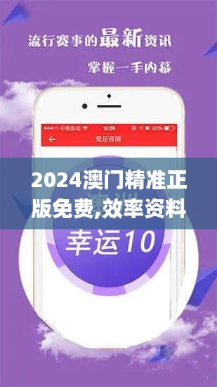 2024澳门精准正版免费,效率资料解释落实_苹果款4.361