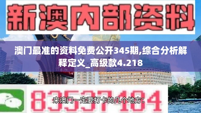 澳门最准的资料免费公开345期,综合分析解释定义_高级款4.218