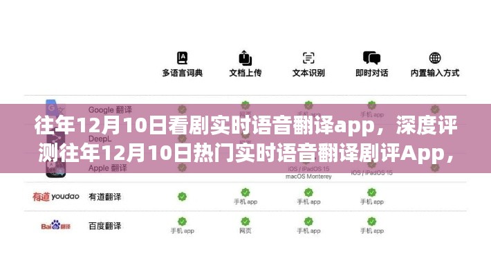 热门实时语音翻译剧评App深度评测，特性、体验与竞品对比报告出炉！往年12月10日独家评测内容揭秘！