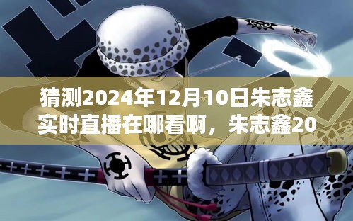 朱志鑫2024年直播前瞻，探寻未来直播领域新风向，预测直播观看指南