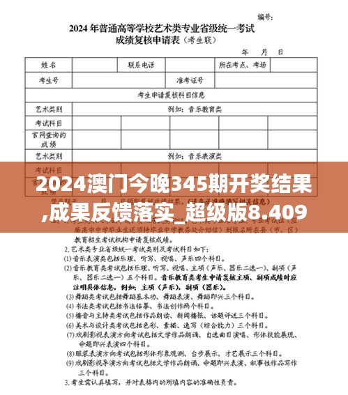 2024澳门今晚345期开奖结果,成果反馈落实_超级版8.409