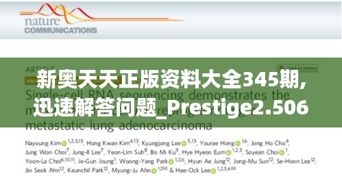 新奥天天正版资料大全345期,迅速解答问题_Prestige2.506