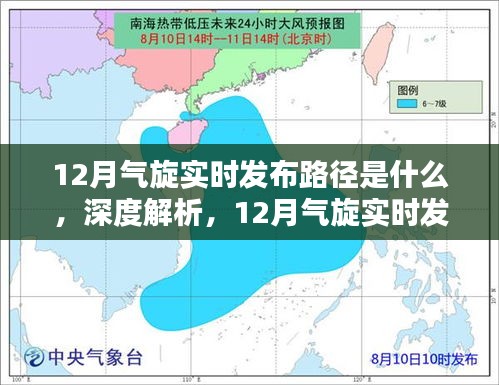 深度解析，12月气旋实时发布路径及其产品特性、用户体验与竞品对比分析