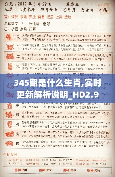 345期是什么生肖,实时更新解析说明_HD2.942