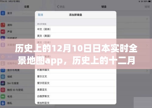 历史上的十二月十日，跟随日本实时全景地图APP探索自然美景，开启心灵平和之旅