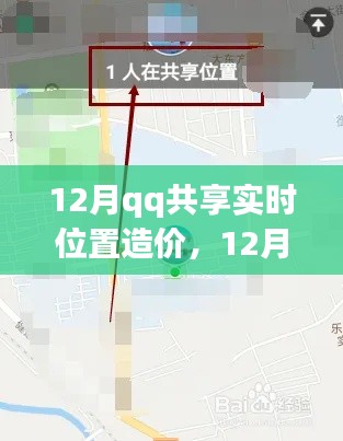 全面评测与介绍，12月QQ共享实时位置造价功能