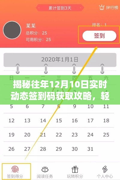 揭秘往年12月10日签到秘籍，实时动态签到码获取攻略！