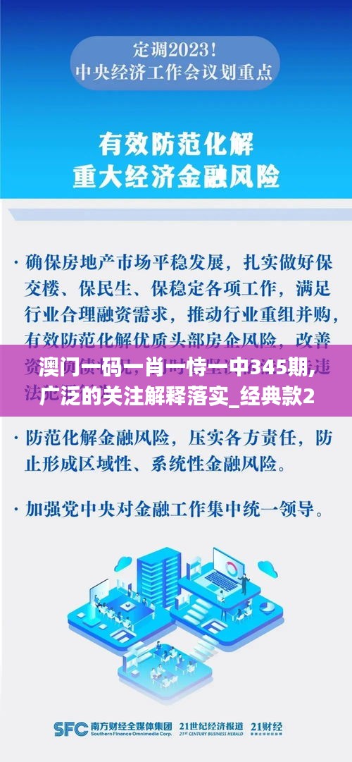 澳门一码一肖一恃一中345期,广泛的关注解释落实_经典款2.690