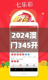 2024澳门345开奖预测,实时更新解析说明_C版10.624