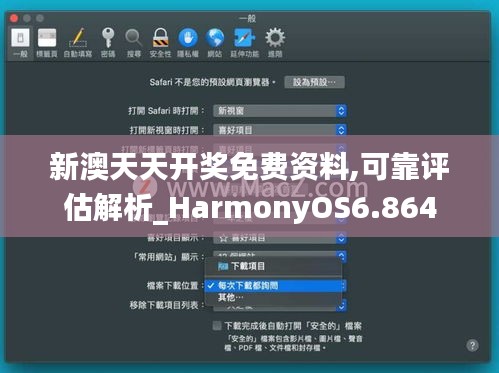 新澳天天开奖免费资料,可靠评估解析_HarmonyOS6.864