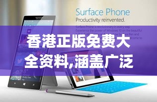 香港正版免费大全资料,涵盖广泛的解析方法_Surface3.807