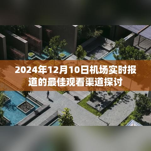 2024年机场实时报道最佳观看渠道探讨