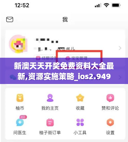 新澳天天开奖免费资料大全最新,资源实施策略_ios2.949