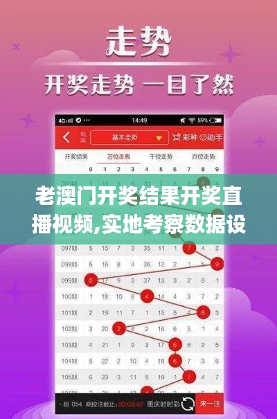 老澳门开奖结果开奖直播视频,实地考察数据设计_T2.298