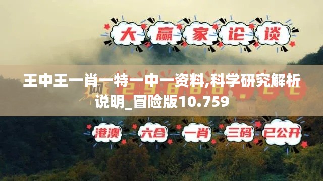 王中王一肖一特一中一资料,科学研究解析说明_冒险版10.759