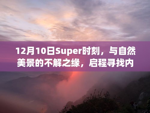 12月10日Super时刻，与自然美景的邂逅，寻找内心平静的旅程