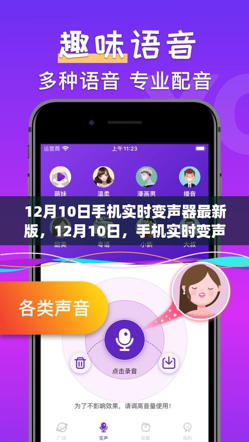 手机实时变声器最新版，声音魔法的新纪元