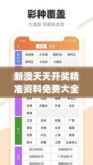 新澳天天开奖精准资料免费大全,深入应用解析数据_苹果款12.653