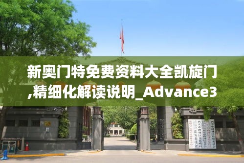 新奥门特免费资料大全凯旋门,精细化解读说明_Advance3.623