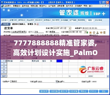 7777888888精准管家婆,高效计划设计实施_PalmOS7.940