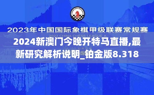 2024新澳门今晚开特马直播,最新研究解析说明_铂金版8.318